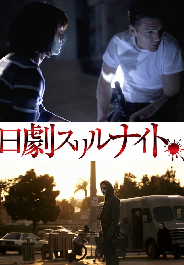 “日劇スリルナイト”。上は「パージ」、下は「パージ：アナーキー」。(c)Univesal Pictures