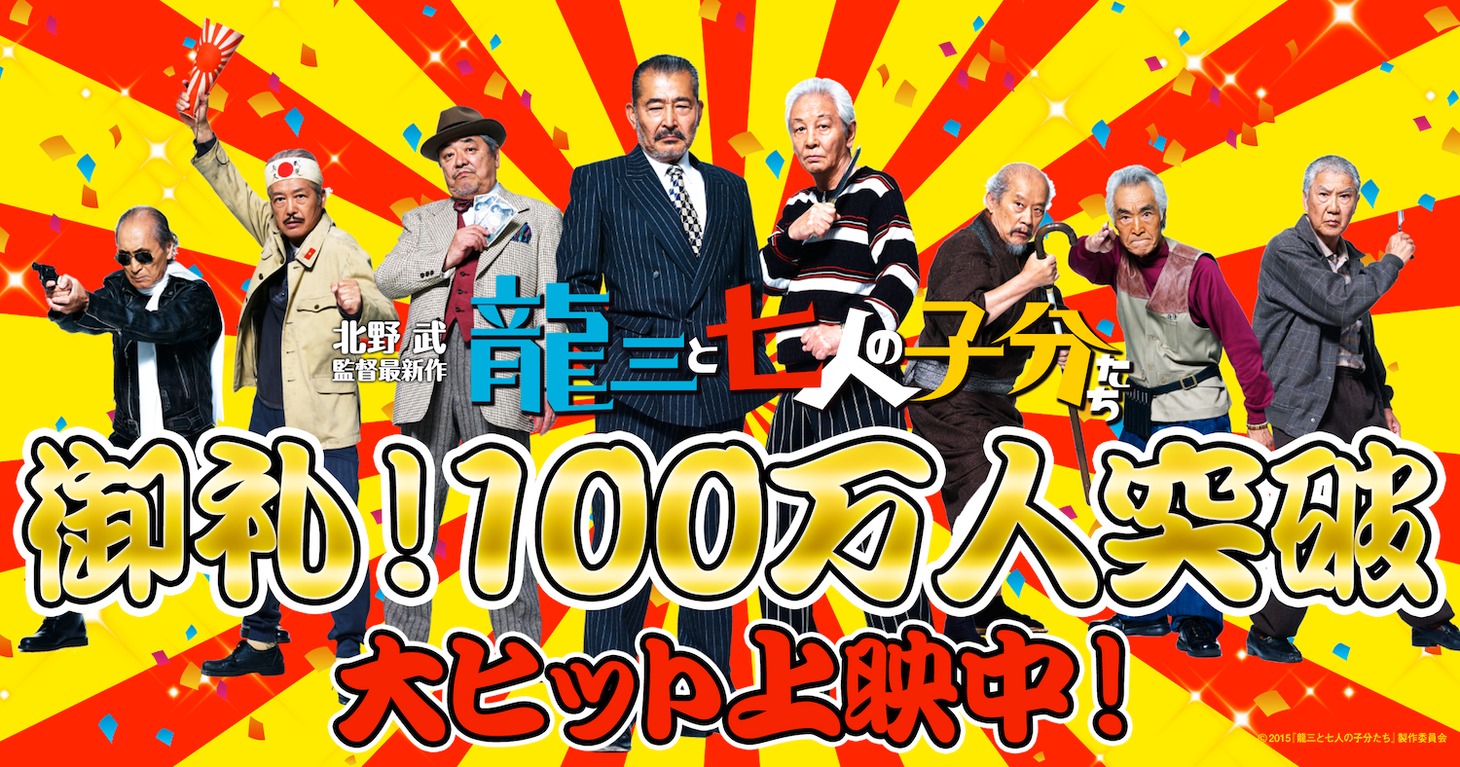 「龍三と七人の子分たち」100万人突破記念ビジュアル (c)2015 『龍三と七人の子分たち』 製作委員会