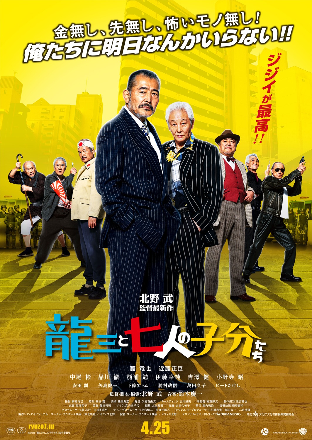 「龍三と七人の子分たち」ポスタービジュアル (c)2015 『龍三と七人の子分たち』 製作委員会