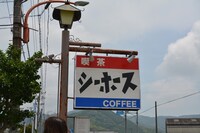 突然公道沿いに現れる喫茶シーホースの看板。