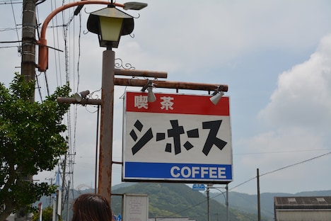 突然公道沿いに現れる喫茶シーホースの看板。