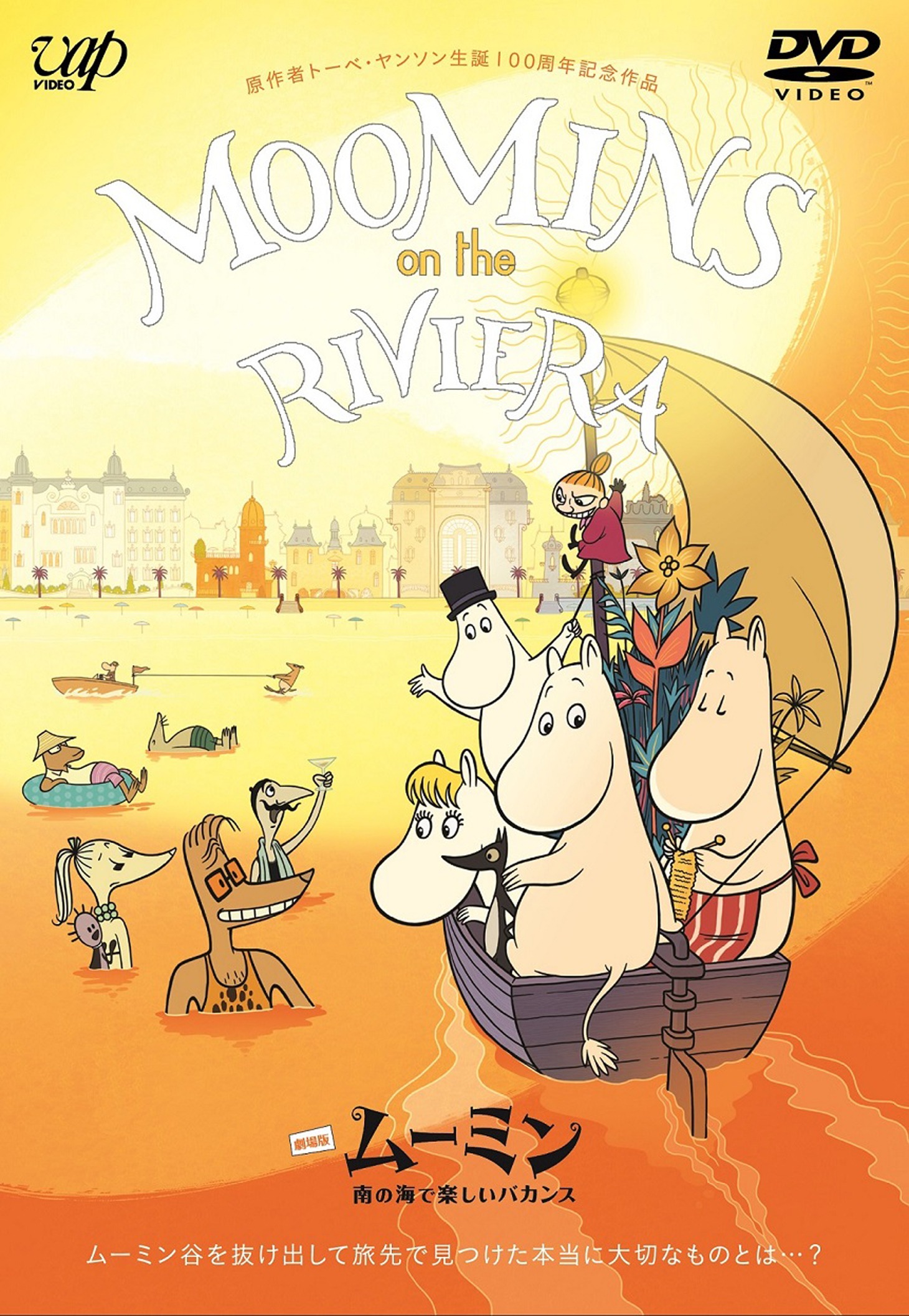 「劇場版ムーミン 南の海で楽しいバカンス」レンタル版DVDジャケット (c)2014 Handle Productions Oy & Pictak Cie (c) Moomin Characters ™