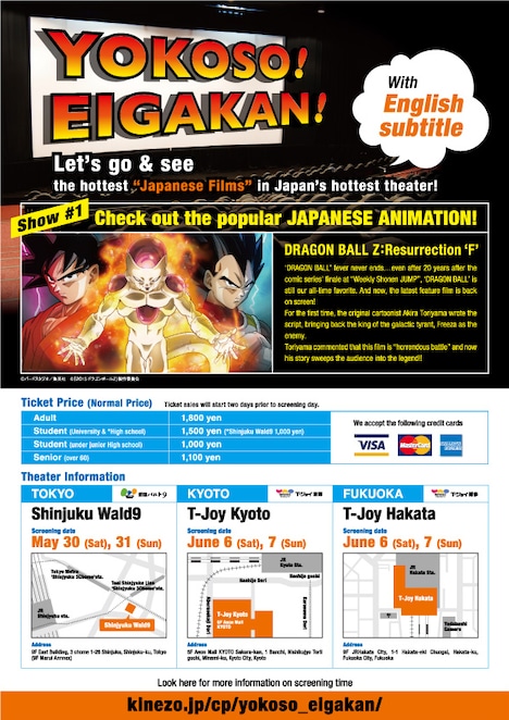 「YOKOSO! EIGAKAN!」第1弾「ドラゴンボールZ 復活の『F』」英語字幕付き上映チラシ画像
