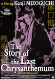 「残菊物語」監督/溝口健二(c)1939/2015松竹