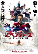 「アベンジャーズ／エイジ・オブ・ウルトロン」ポスター (c)Marvel 2015