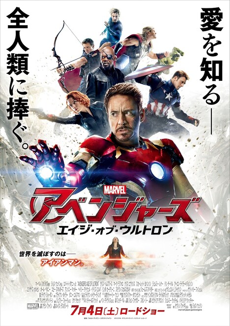 「アベンジャーズ/エイジ・オブ・ウルトロン」ポスタービジュアル (c)Marvel 2015