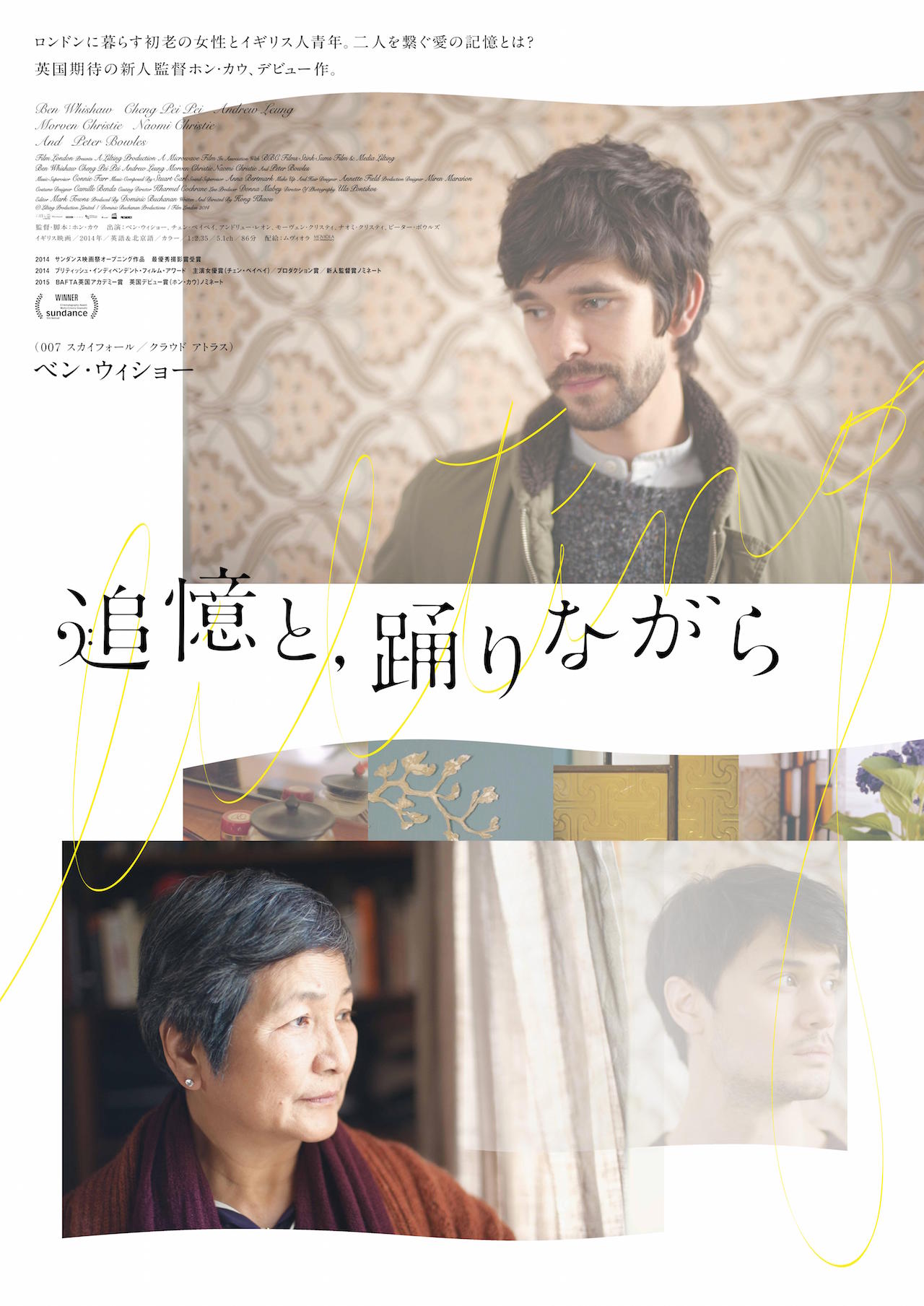 「追憶と、踊りながら」ポスタービジュアル (c) LILTING PRODUCTION LIMITED / DOMINIC BUCHANAN PRODUCTIONS / FILM LONDON 2014