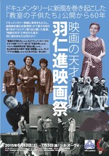 「映画の天才 羽仁進映画祭」ポスタービジュアル