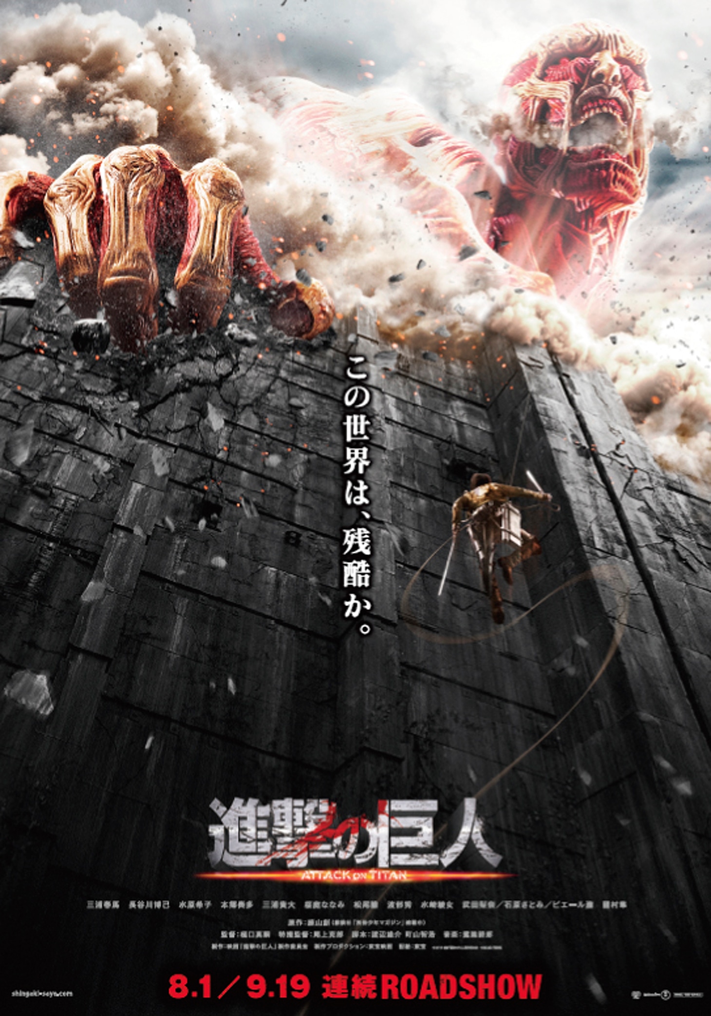 「進撃の巨人 ATTACK ON TITAN」 (c)2015 映画「進撃の巨人」製作委員会 (c)諫山創/講談社