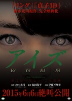 「アイズ」ポスタービジュアル (c)2015 「アイズ」製作委員会