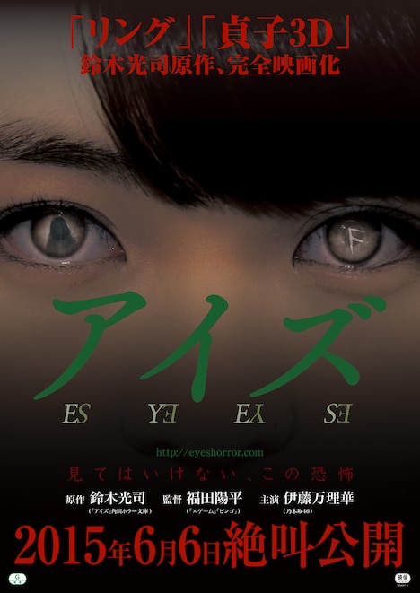 「アイズ」ポスタービジュアル (c)2015 「アイズ」製作委員会