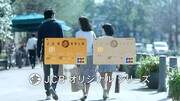 JCB オリジナルシリーズ「かけがえのない毎日」編のワンシーン。