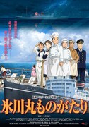 「氷川丸ものがたり」ポスタービジュアル (c)氷川丸ものがたり製作委員会