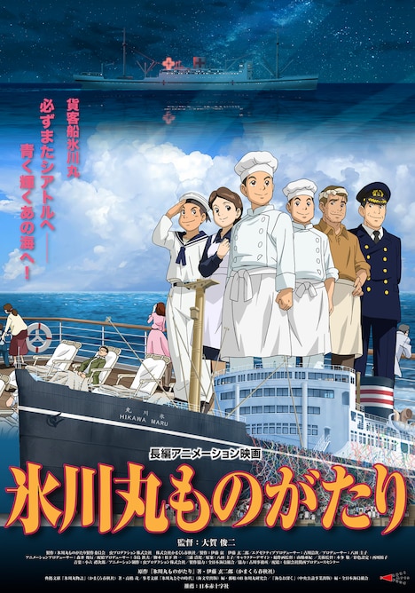 「氷川丸ものがたり」ポスタービジュアル (c)氷川丸ものがたり製作委員会