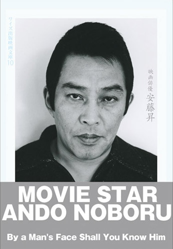 山口猛「映画俳優 安藤昇」表紙