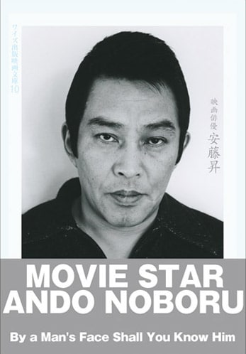 山口猛「映画俳優 安藤昇」表紙
