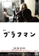 「ブラフマン」ポスタービジュアル (c)2015 映画「ブラフマン」製作委員会