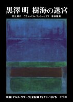 小学館「黒澤明 樹海の迷宮 映画『デルス・ウザーラ』全記録 1971-1975」表紙