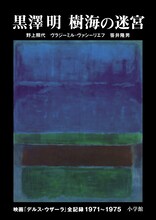小学館「黒澤明 樹海の迷宮 映画『デルス・ウザーラ』全記録 1971-1975」表紙