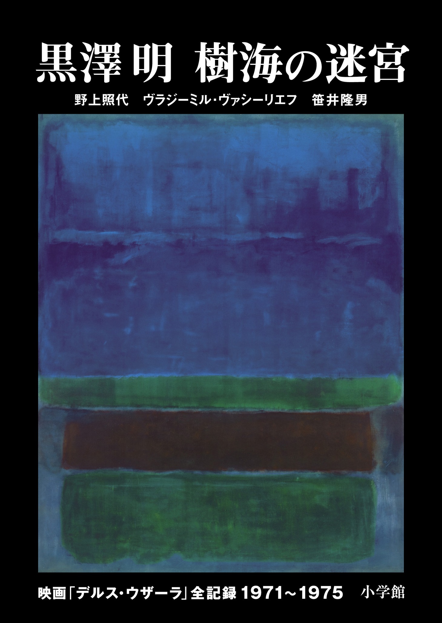 小学館「黒澤明 樹海の迷宮 映画『デルス・ウザーラ』全記録 1971-1975」表紙