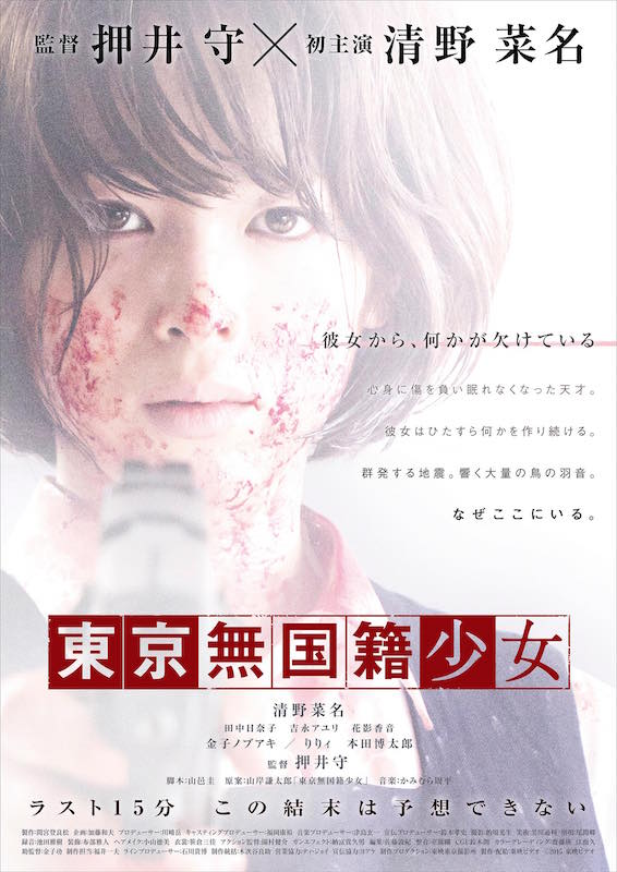 「東京無国籍少女」ポスタービジュアル (c)2015東映ビデオ