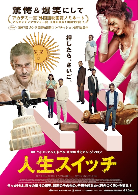 「人生スイッチ」ポスタービジュアル (c)2014Kramer ＆ Sigman Films / El Deseo