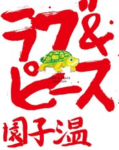 園子温「ラブ＆ピース」（幻冬舎刊）表紙 (c)「ラブ＆ピース」製作委員会