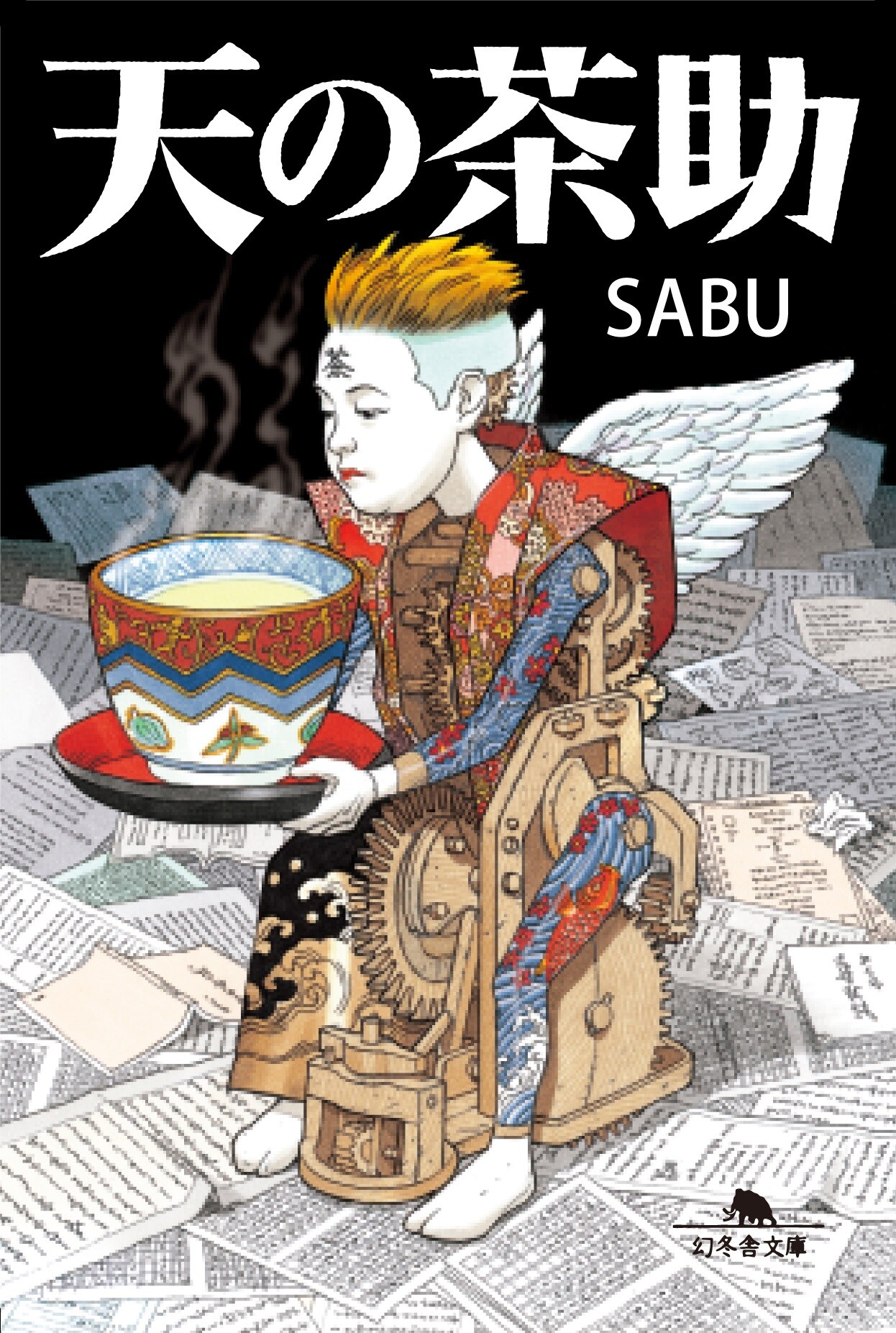 SABUが「天の茶助」原作で小説家デビュー、装画は大友克洋