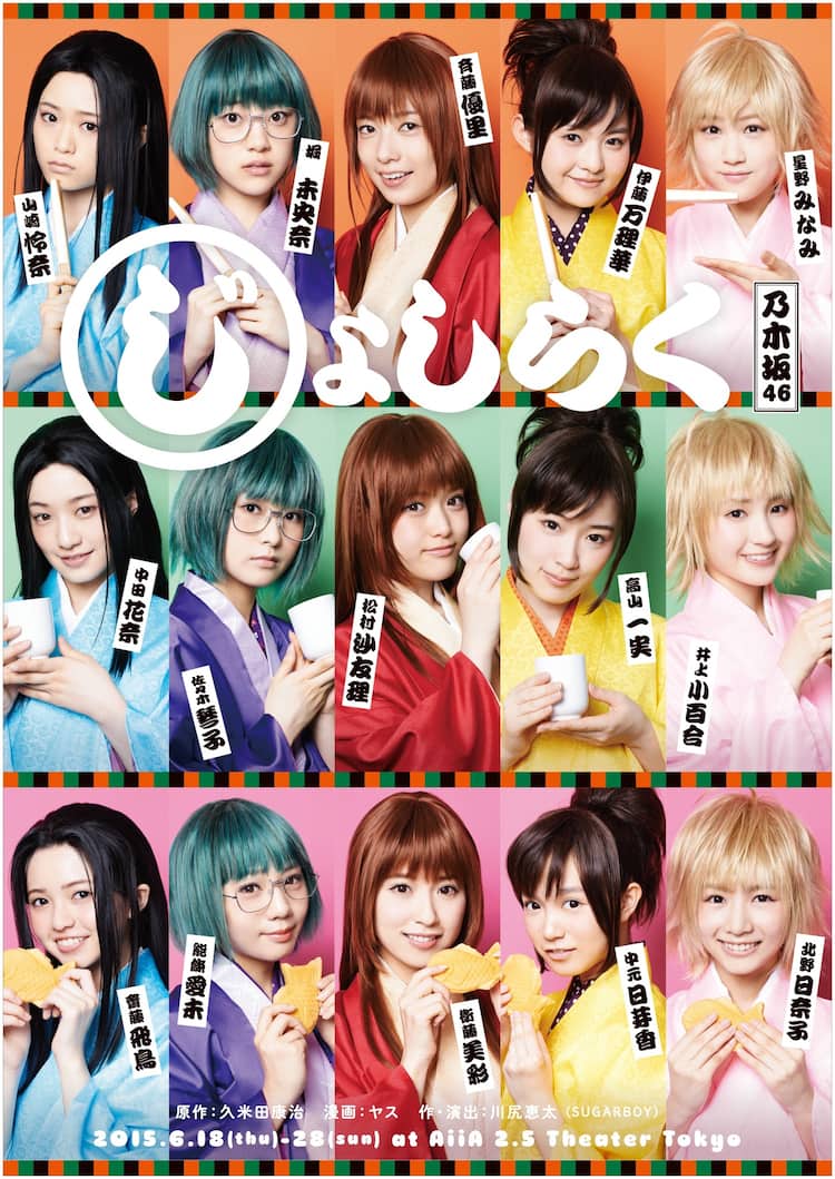 乃木坂46メンバーの熱演を見届けよ 舞台 じょしらく 千秋楽lv決定 音楽ナタリー