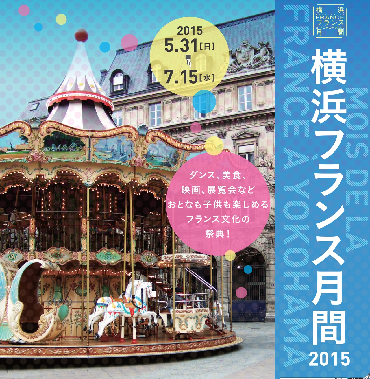 「横浜フランス月間2015」チラシ