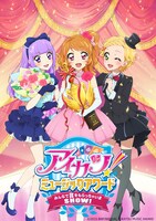 「アイカツ！ミュージックアワード みんなで賞をもらっちゃいまSHOW！」メインビジュアル (c)2015 BNP/BANDAI,AIKATSU MUSIC AWARD