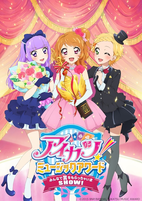 「アイカツ!ミュージックアワード みんなで賞をもらっちゃいまSHOW!」メインビジュアル