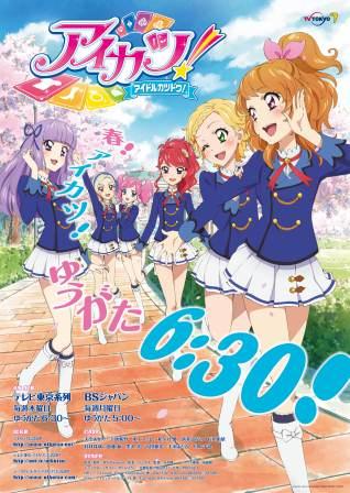 テレビアニメ「アイカツ！」のポスター。
