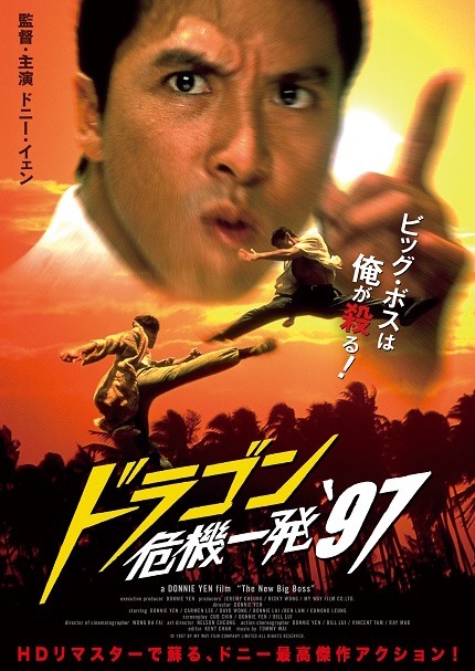 「ドラゴン危機一発'97」キービジュアル (c)1997 BY MY WAY FILM COMPANY LIMITED ALL RIGHTS RESERVED.