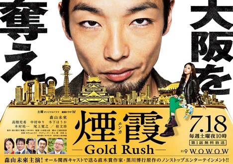 連続ドラマW「煙霞 -Gold Rush-」ポスター画像