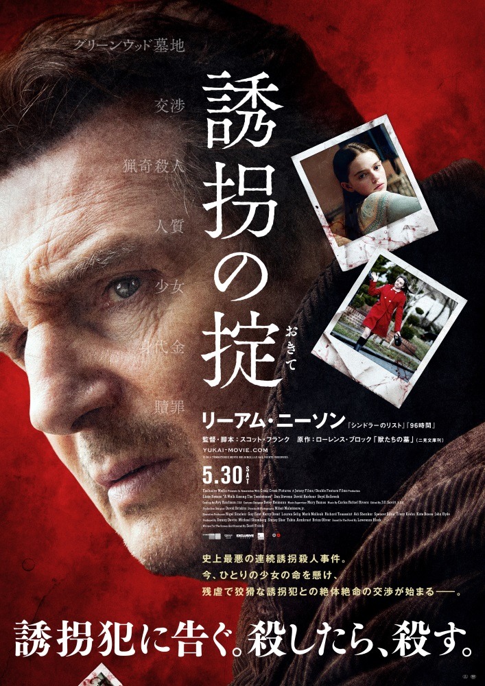 「誘拐の掟」ポスタービジュアル  (c)2014 TOMBSTONES MOVIE HOLDINGS, LLC. ALL RIGHTS RESERVED.