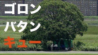 「ゴロン・バタン・キュー」