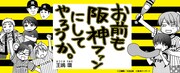 「お前も阪神ファンにしてやろうか。」バナー