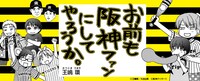 「お前も阪神ファンにしてやろうか。」バナー