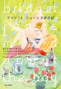 2015年6月に発売された「ブリジット・ジョーンズの日記 恋に仕事に子育てにてんやわんやの12か月」上巻の書影。