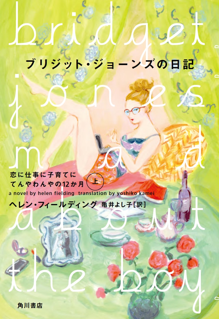 「ブリジット・ジョーンズの日記 恋に仕事に子育てにてんやわんやの12か月」上巻書影