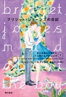 「ブリジット・ジョーンズの日記 恋に仕事に子育てにてんやわんやの12か月」下巻書影