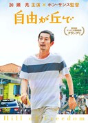 「自由が丘で」ジャケット (c)2014 Jeonwonsa Film Co. All Rights Reserved.