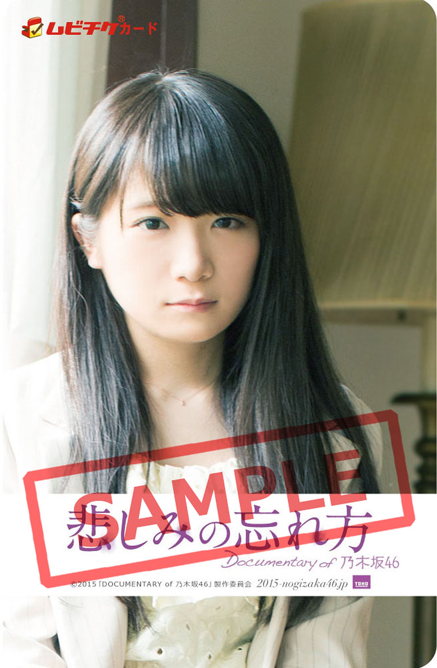 限定ムビチケ（秋元真夏） (c)2015「DOCUMENTARY of 乃木坂46」製作委員会