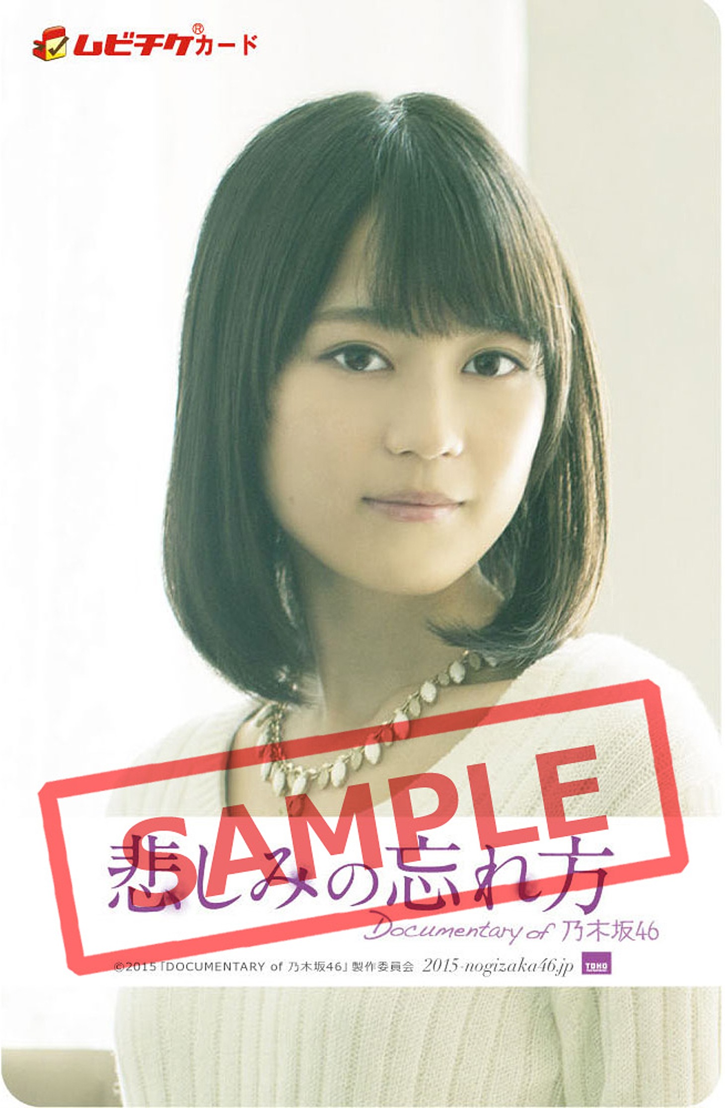限定ムビチケ（生田絵梨花） (c)2015「DOCUMENTARY of 乃木坂46」製作委員会