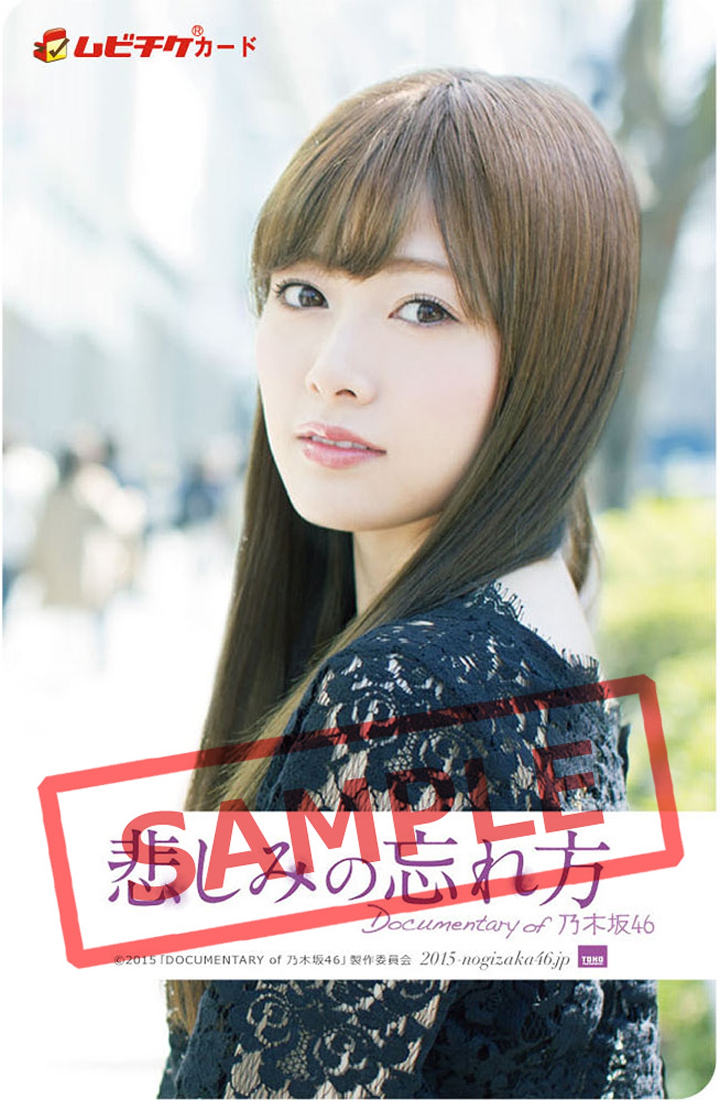 限定ムビチケ（白石麻衣） (c)2015「DOCUMENTARY of 乃木坂46」製作委員会
