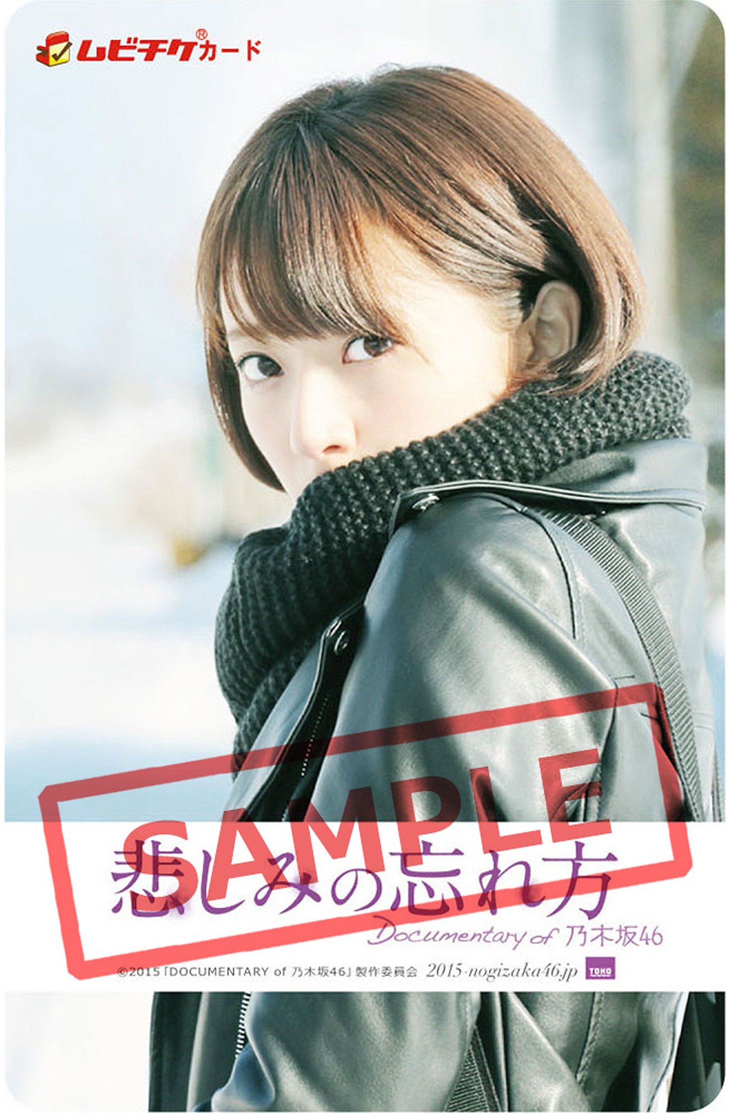 限定ムビチケ（橋本奈々未） (c)2015「DOCUMENTARY of 乃木坂46」製作委員会