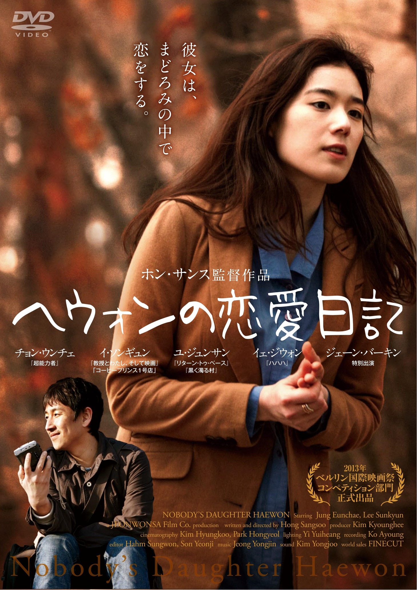 「ヘウォンの恋愛日記」ジャケット (c)Jeonwonsa Film Co. All Rights Reserved.
