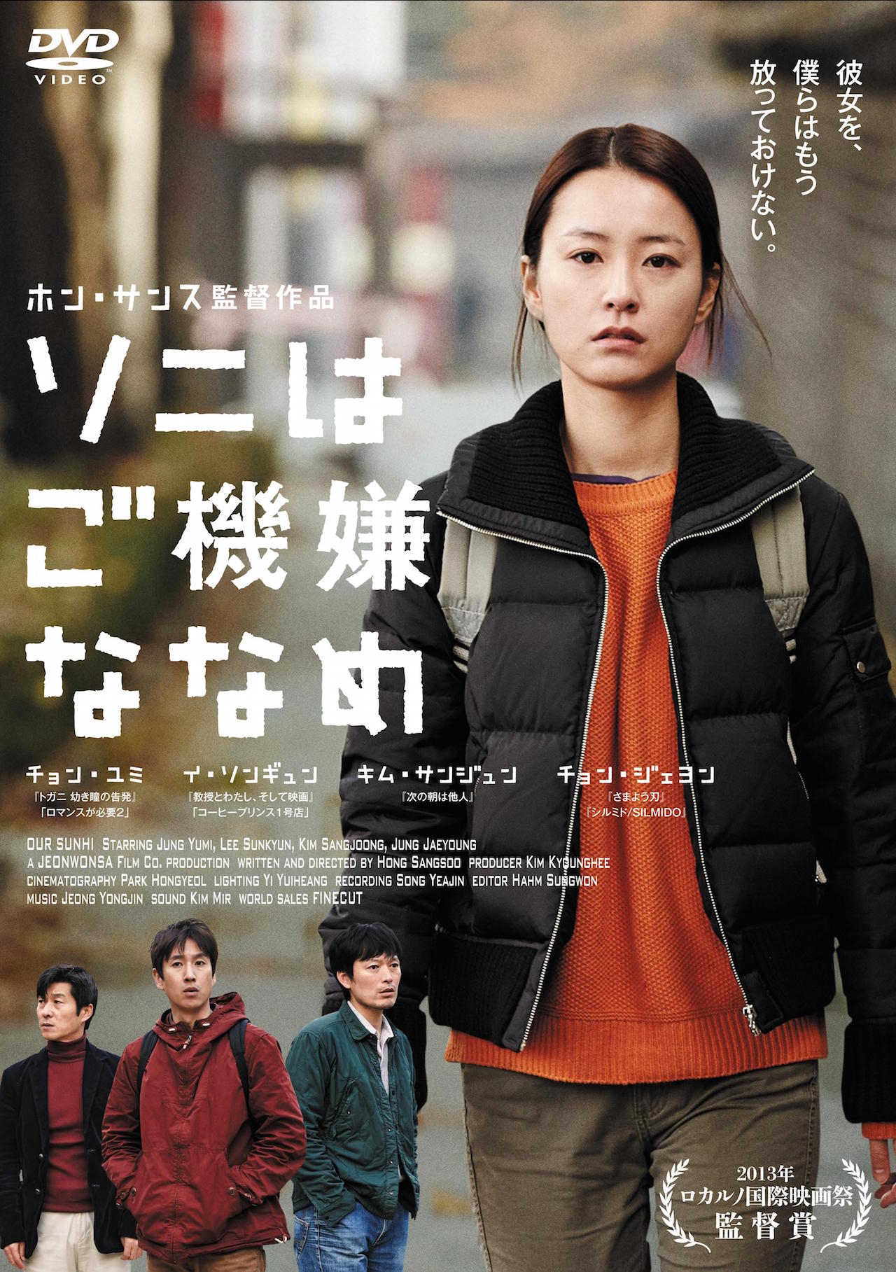 「ソニはご機嫌ななめ」ジャケット (c)Jeonwonsa Film Co. All Rights Reserved.