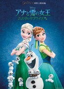 「アナと雪の女王／エルサのサプライズ」のビジュアル。中央下がオラフ。(c)2015 Disney Enterprises, Inc. All Rights Reserved.